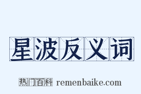 星波反义词是什么意思的图片